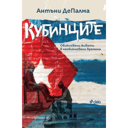 Кубинците. Обикновени животи в необикновени времена