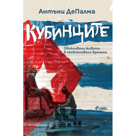 Кубинците. Обикновени животи в необикновени времена