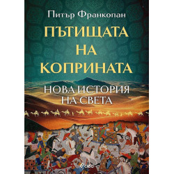 Пътищата на коприната. Нова история на света