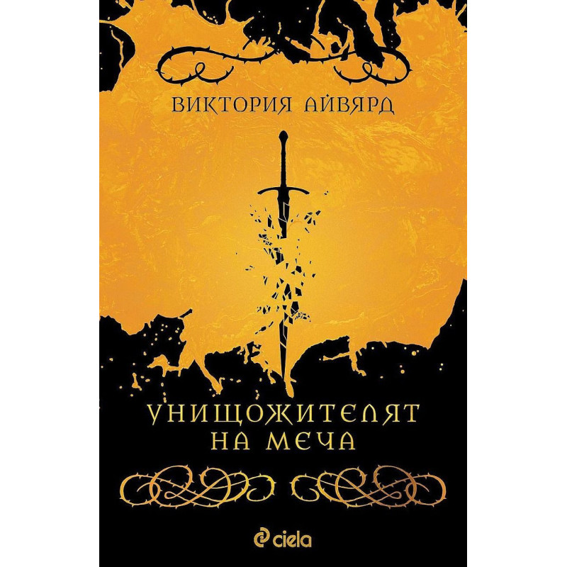 Унищожителят на меча