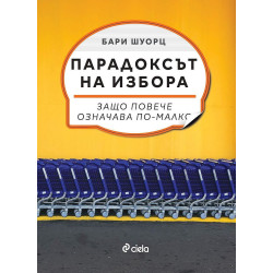 Парадоксът на избора
