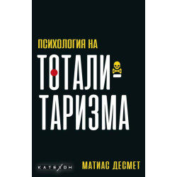 Психология на тоталитаризма