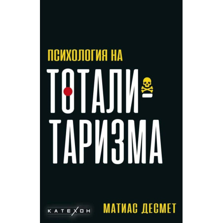 Психология на тоталитаризма