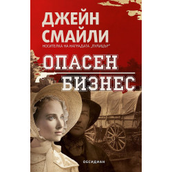 Опасен бизнес