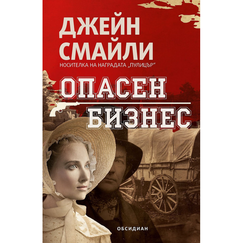 Опасен бизнес