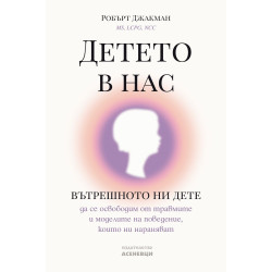 Детето в нас. Вътрешното ни дете - да се освободим от травмите и моделите на поведение, които ни нараняват