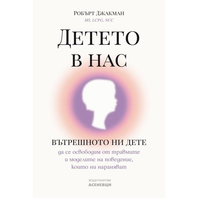 Детето в нас. Вътрешното ни дете - да се освободим от травмите и моделите на поведение, които ни нараняват