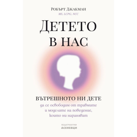 Детето в нас. Вътрешното ни дете - да се освободим от травмите и моделите на поведение, които ни нараняват