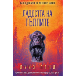 Лудостта на тълпите (Разследванията на инспектор Гамаш 17)