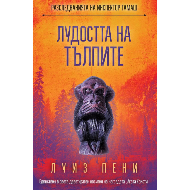 Лудостта на тълпите (Разследванията на инспектор Гамаш 17)