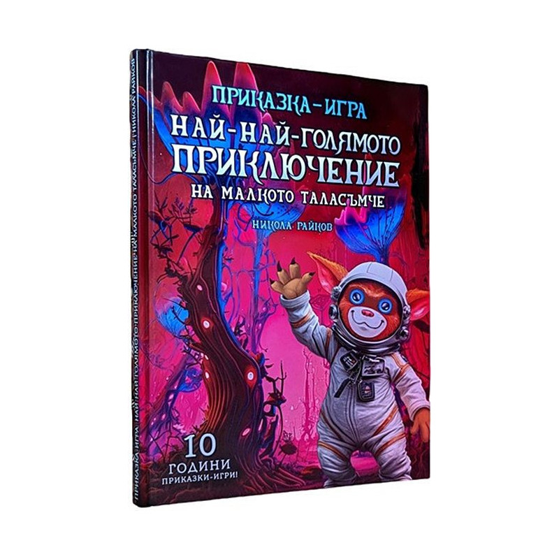 Най-най-голямото приключение на малкото таласъмче (Приказка-игра)