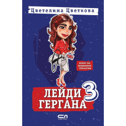 Лейди Гергана 3