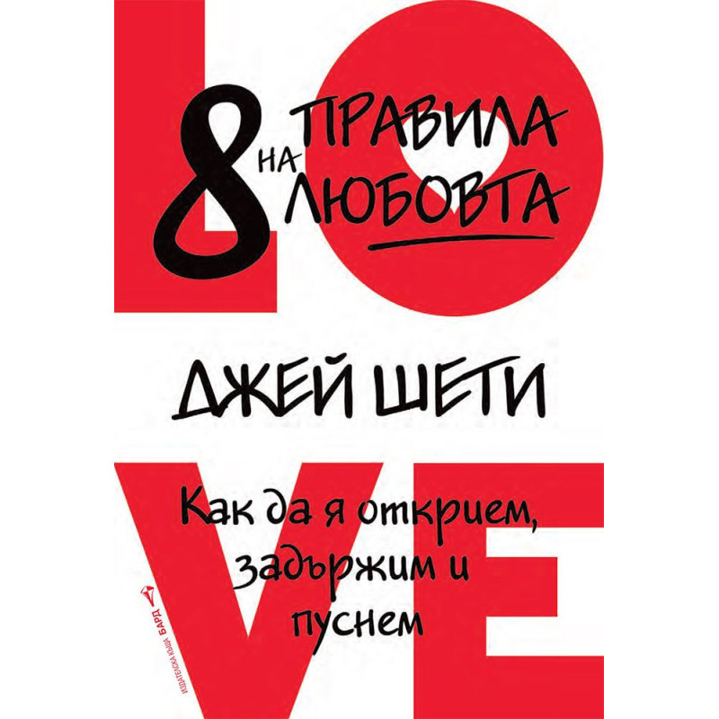 8 правила на любовта