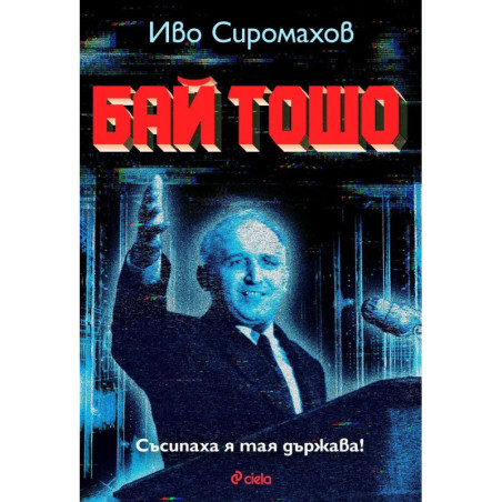 Бай Тошо
