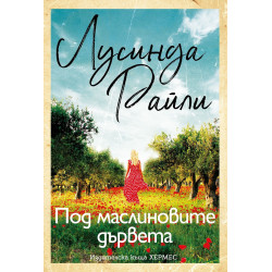 Под маслиновите дървета