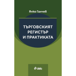 Търговският регистър и практиката