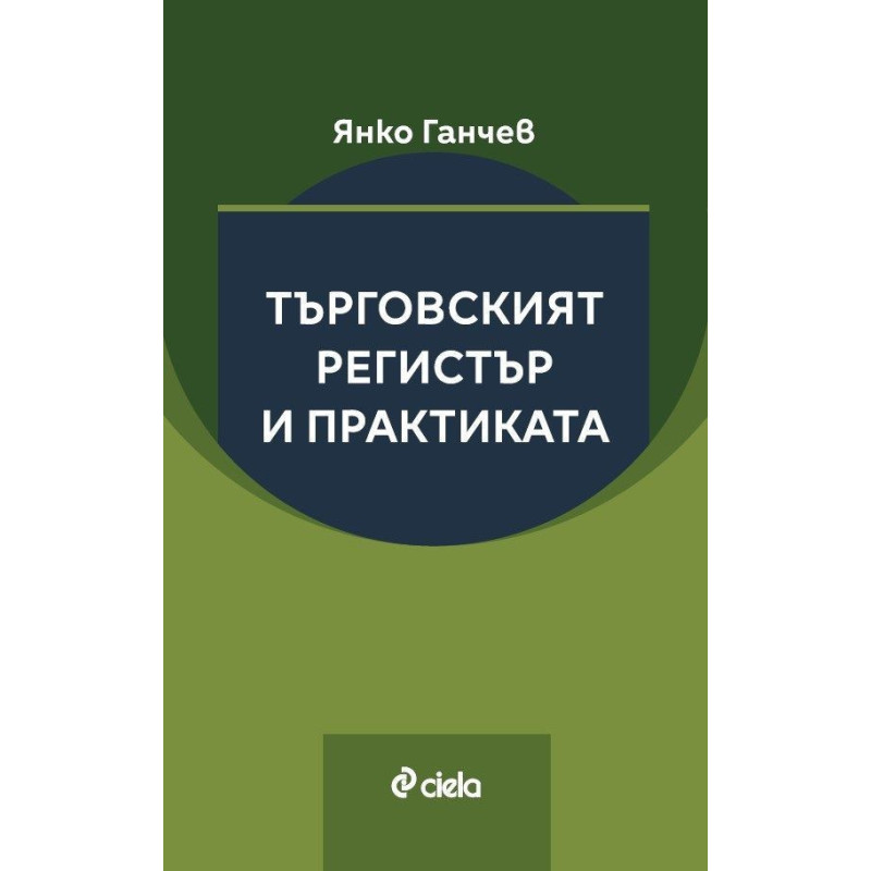 Търговският регистър и практиката