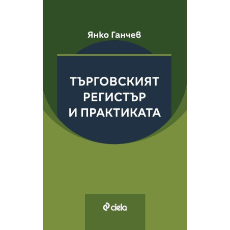 Търговският регистър и практиката