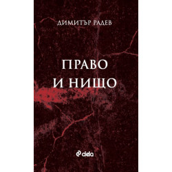 Право и нищо