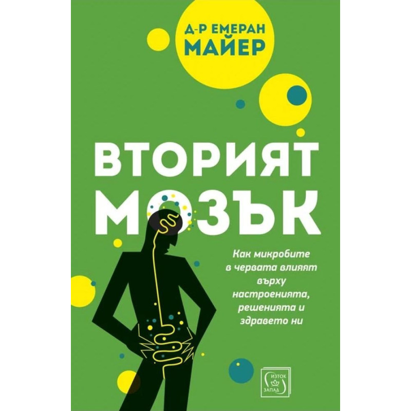 Вторият мозък. Как микробите в червата влияят върху настроенията, решенията и здравето ни