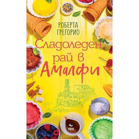 Сладоледен рай в Амалфи