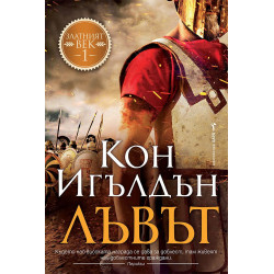 Лъвът (Златният век 1)