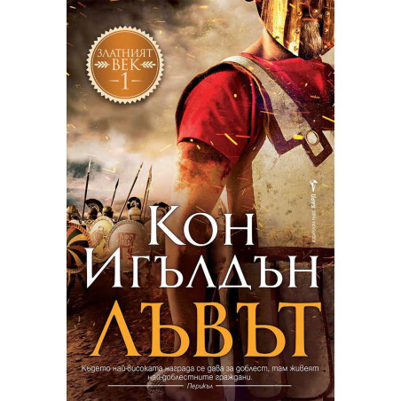 Лъвът (Златният век 1)