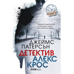 Детектив Алекс Крос