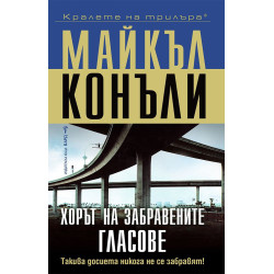 Хорът на забравените гласове