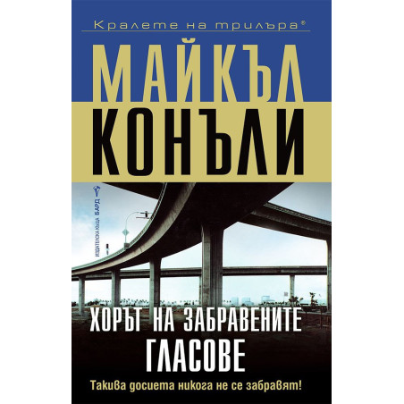 Хорът на забравените гласове
