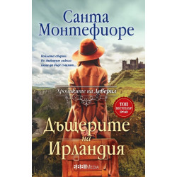 Дъщерите на Ирландия