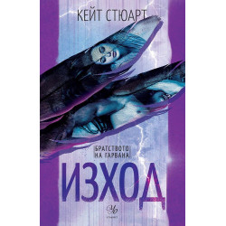 Изход (Братството на гарвана 2)