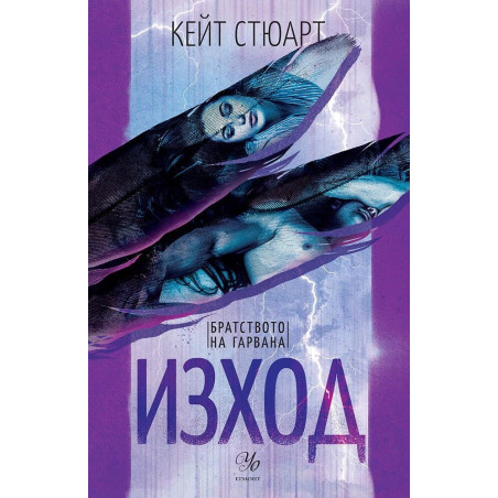 Изход (Братството на гарвана 2)