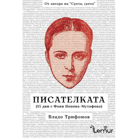 Писателката (15 дни с Фани Попова-Мутафова)