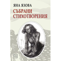 Яна Язова. Събрани стихотворения