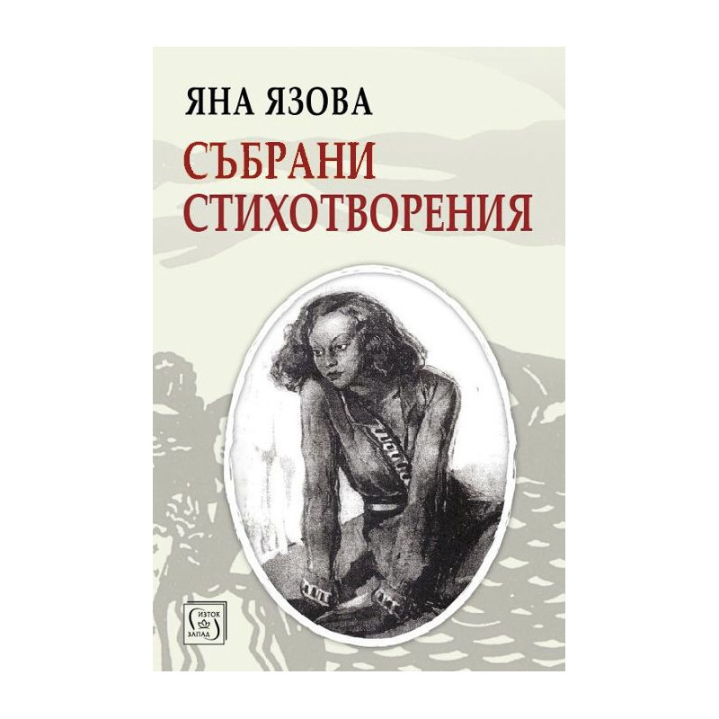 Яна Язова. Събрани стихотворения