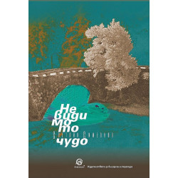 Невидимото чудо