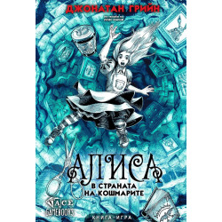 Алиса в страната на кошмарите (книга-игра)