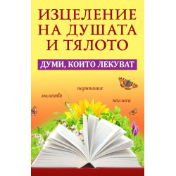 Изцеление на душата и тялото. Думи, които лекуват