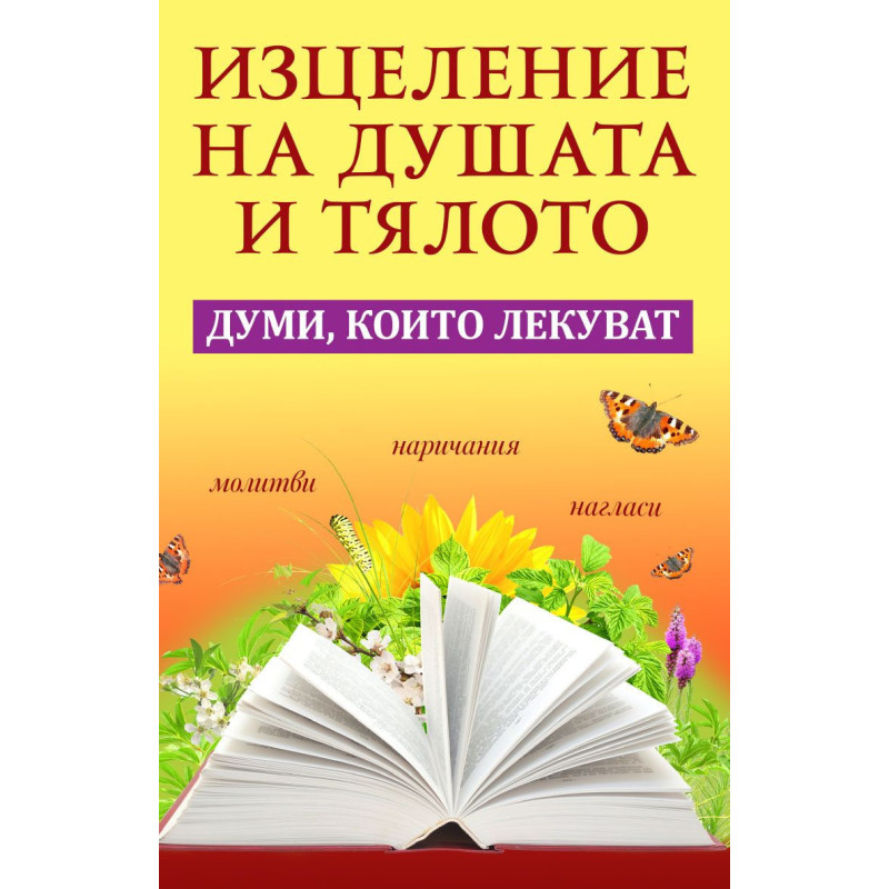 Изцеление на душата и тялото. Думи, които лекуват