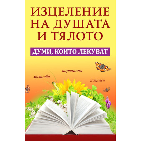 Изцеление на душата и тялото. Думи, които лекуват
