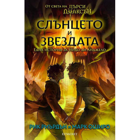 Слънцето и Звездата: Една история за Нико ди Анджело (Пърси Джаксън и боговете на Олимп)