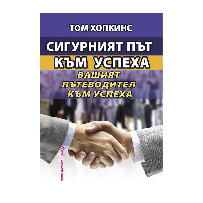 Сигурният път към успеха. Вашият пътеводител към успеха