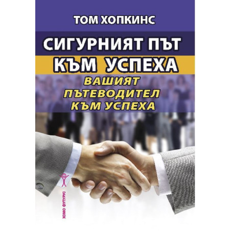 Сигурният път към успеха. Вашият пътеводител към успеха