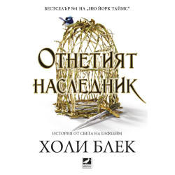 Отнетият наследник (История от света на Елфхейм)