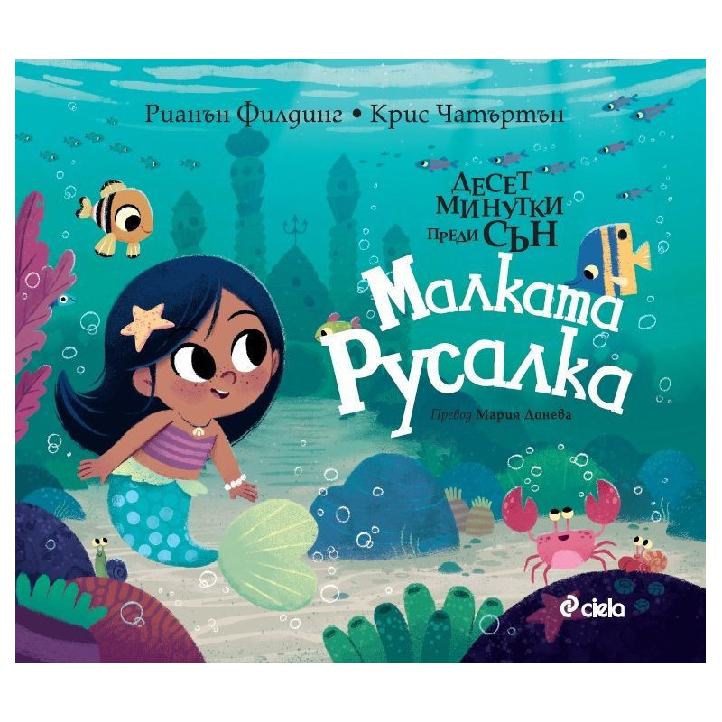 Десет минутки преди сън: Малката русалка