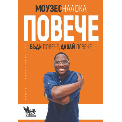 Повече. Бъди повече, давай повече