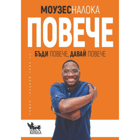 Повече. Бъди повече, давай повече