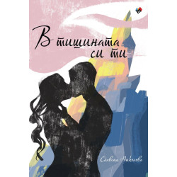 В тишината си ти