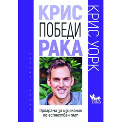 Крис победи рака. Програма за изцеление по естествен път